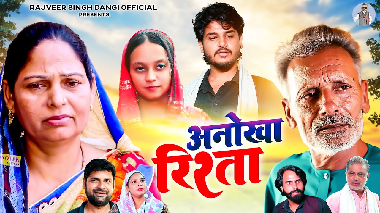अनोखा रिश्ता - Rajveer Singh Dangi , Usha Maa , Vvip Aryan , Lavishka Tyagi - Haryanvi Movie 2025