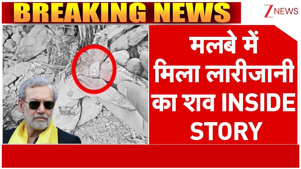 Ali Larijani Death News: मलबे में मिला लारीजानी का शव INSIDE STORY  | US Iran Israel