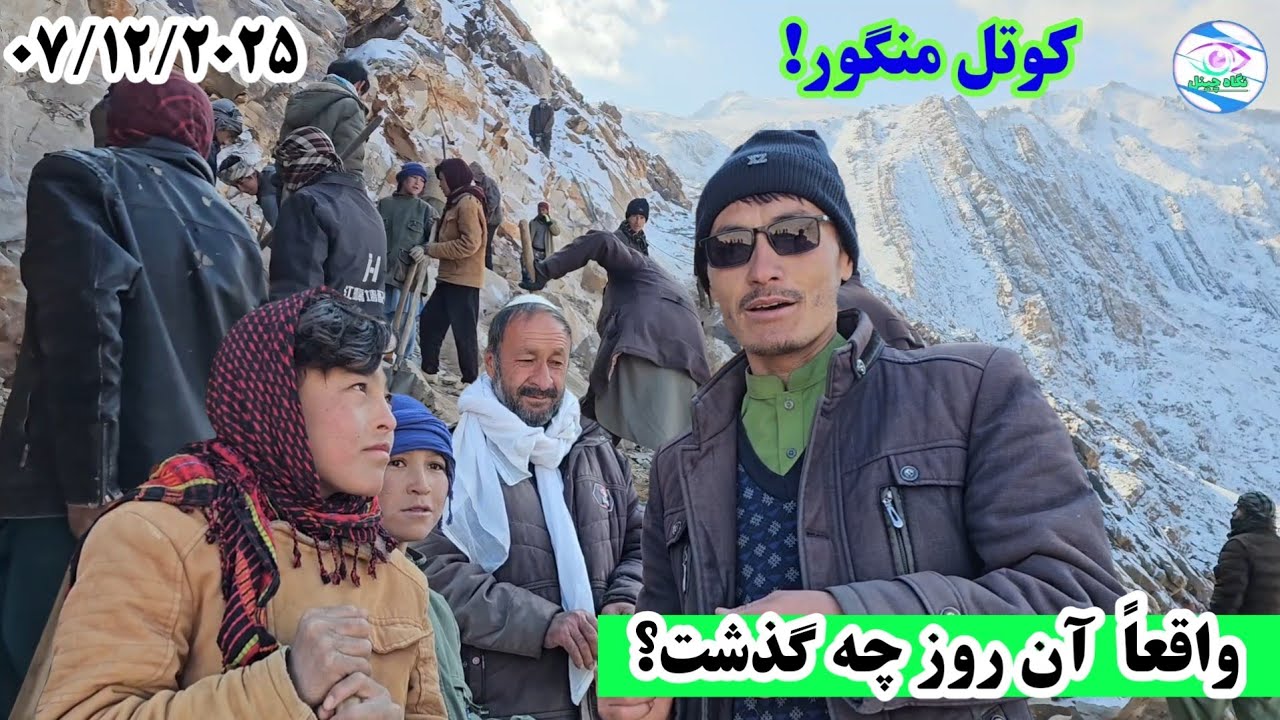 کوتل منگور؛ روزهایی که عبور از آن آسان نبود@NegahChannel 