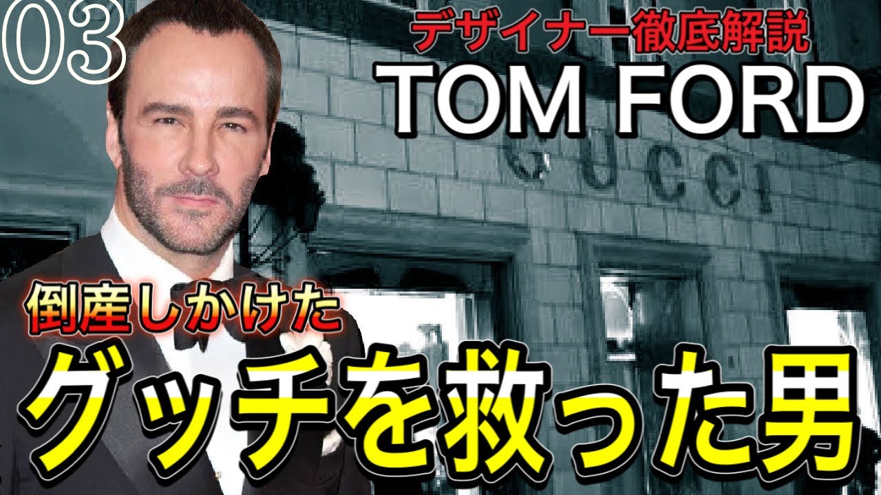 【英雄】破産寸前のグッチを救った救世主！トムフォードについて解説。TOM FORD