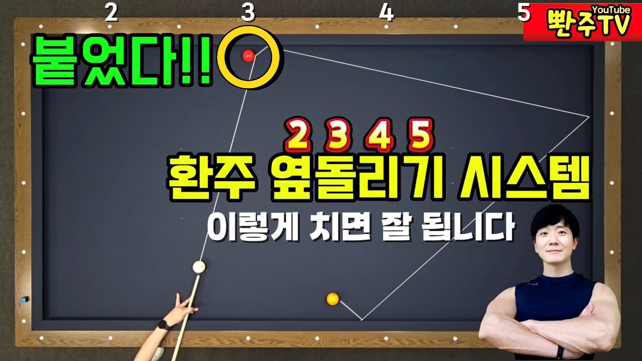 [107화]🔥환주 옆돌리기시스템, 💢공이 붙었을 때 어려우시죠? 믿고보세요.👍🙋‍♂️깔끔하게 해결합니다.