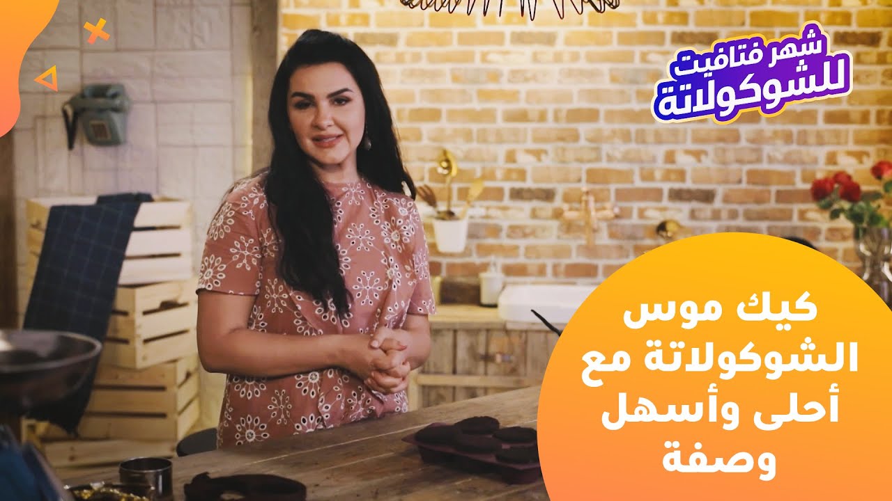 كيك موس الشوكولاتة مع أحلى وأسهل وصفة