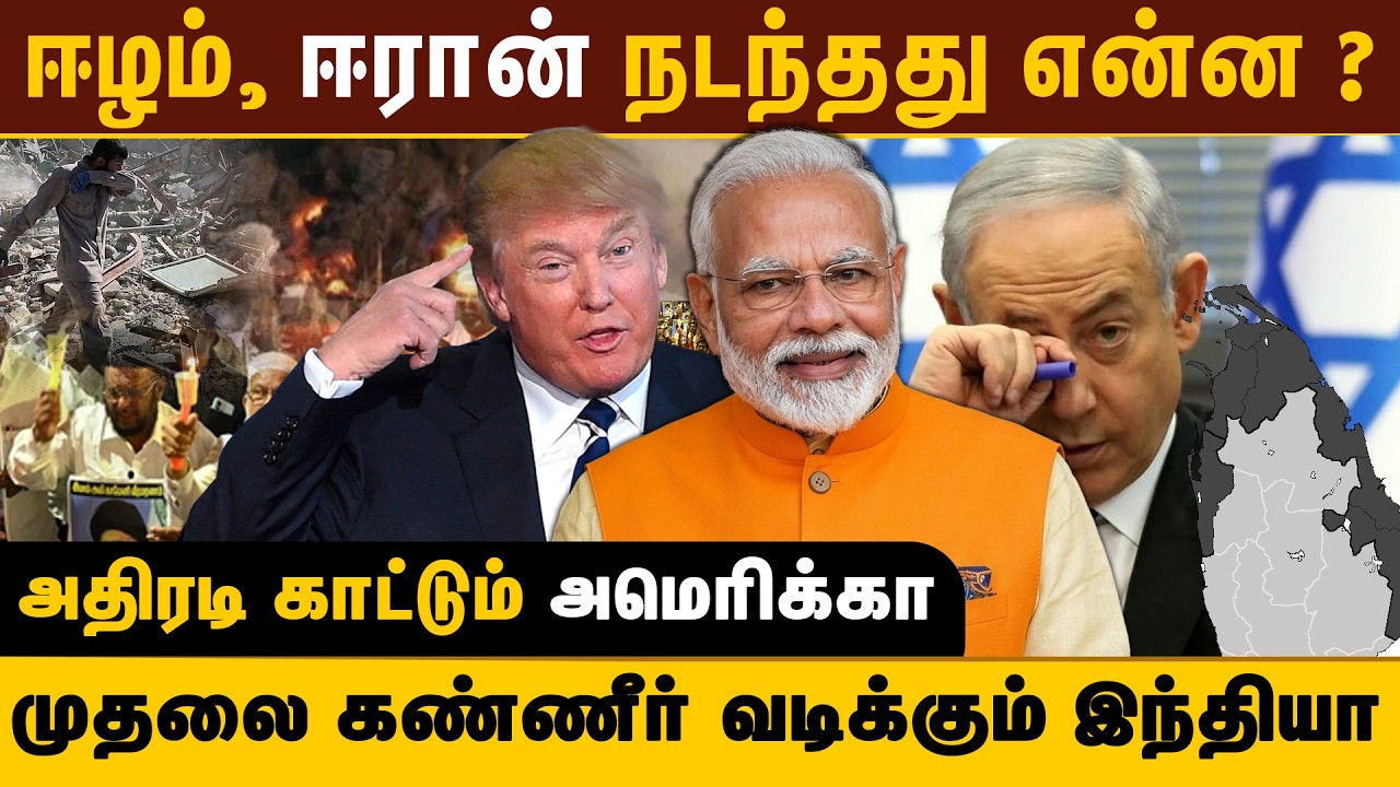 ஈழம், ஈரான் நடந்தது என்ன?. முதலைக் கண்ணீர் வடிக்கும் இந்தியா- அதிரடிக் காட்டும் அமெரிக்கா