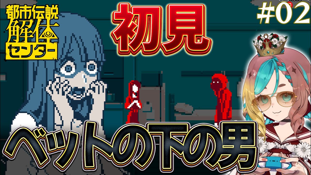 【#都市伝説解体センター 】ベットの下の男を撃退してやんよ！ネタバレ注意！初見#2【ここあずきっこ】