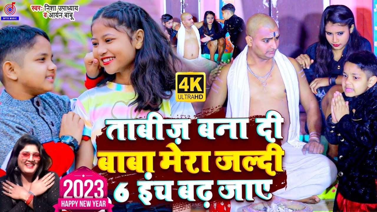 #VIDEO | ताबीज़ | Tabij Bana Di Ojha Ji Saiya Ke 2 Inch Badh Jaye | #Aryan Babu,#Nisha नया वाला गाना