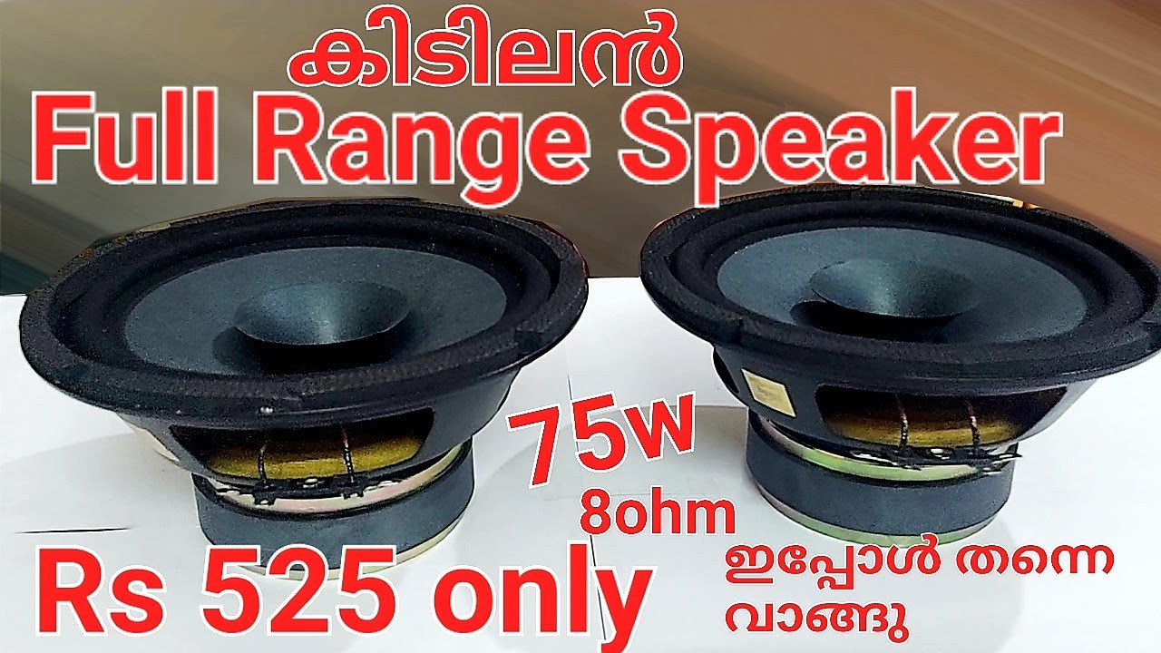വിലക്കുറവിൽ ഒരു കിടിലൻ ഫുൾ റേഞ്ച് സ്പീക്കർ 6 inch 75w 8ohm A great full range #speaker