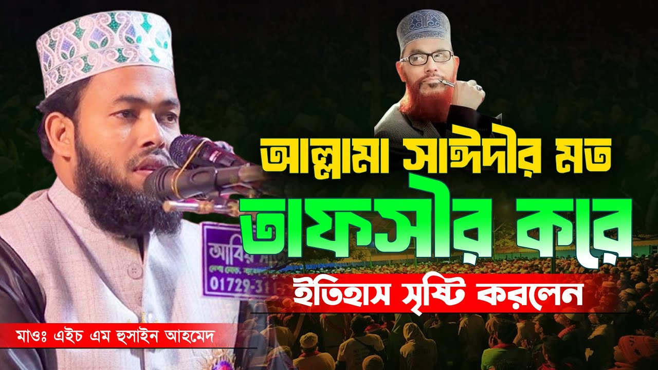 আল্লামা সাঈদীর মত তাফসীর করে ইতিহাস সৃষ্টি করলেন | মাওলানা এইচ এম হুসাইন আহমেদ 01986851632