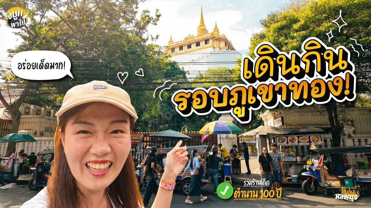 รอบภูเขาทอง มีร้านเด็ด อร่อยมากๆ ซ่อนอยู่! คัดมาให้แล้ว! | วัดสระเกศ