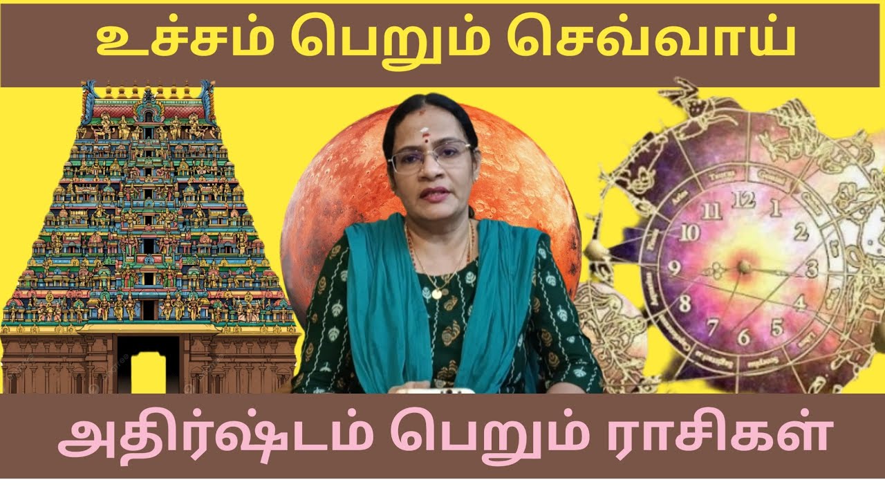 மகரத்தில் உச்சம் பெறும் செவ்வாய் - அதிர்ஷ்டம் பெறும் ராசிகள் - Astro Mala - 9003017214