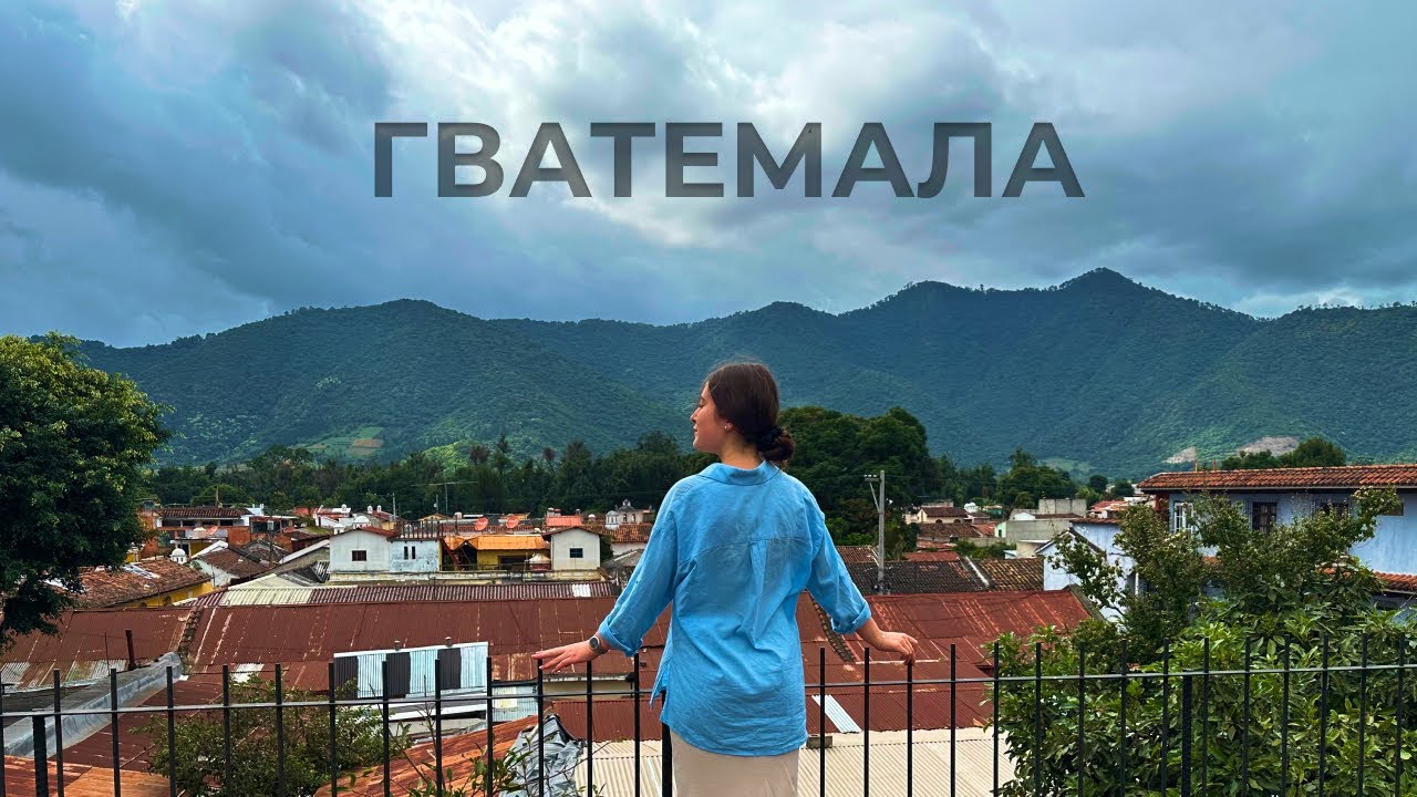 Гватемала | Загублений світ майя, вулкани та Тихоокеанські пляжі