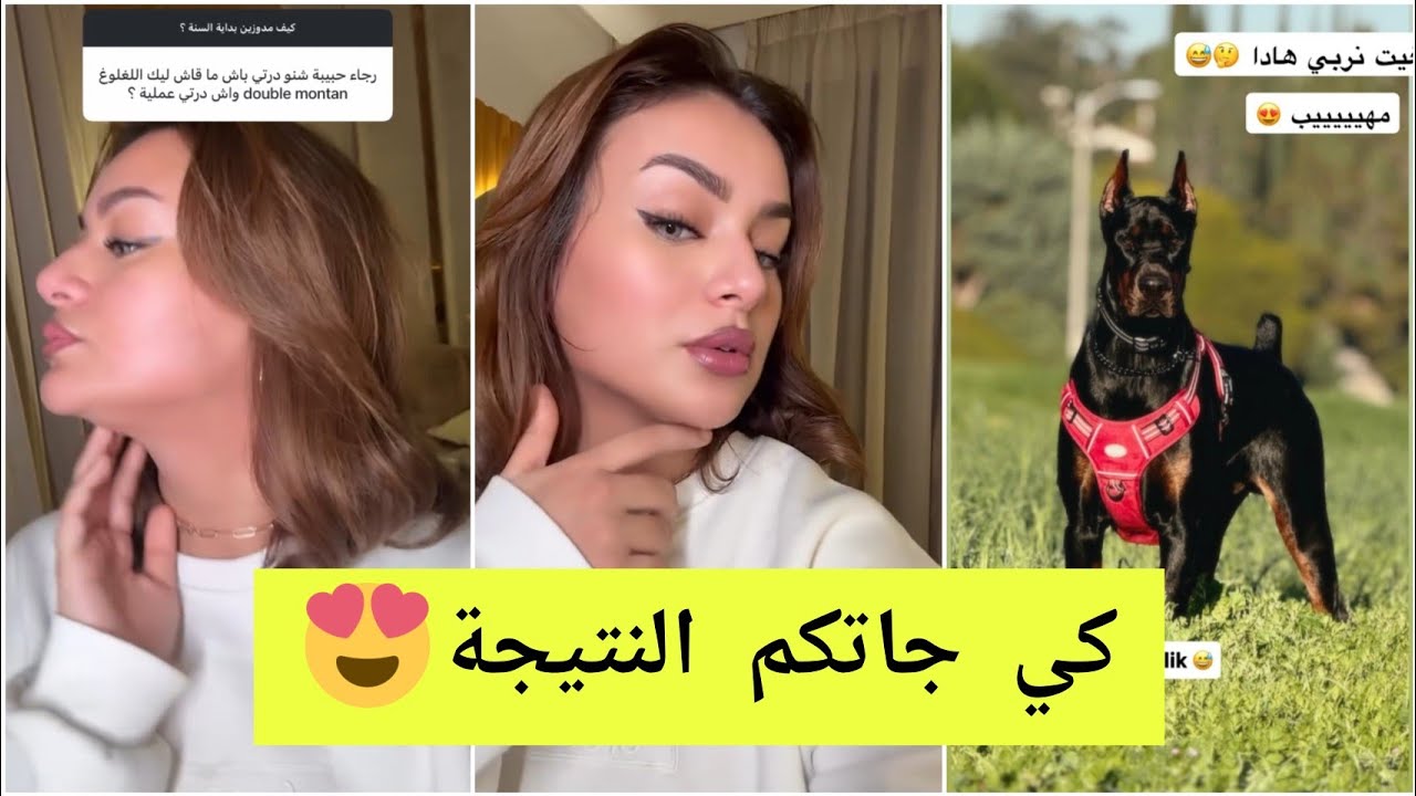 إلا بغاك الراجل ها شنو كيدير عليك👌/ شنو درت باش حيدت الذقن المزدوج/👍 بغيت نربي كلب 🐕 شنو بان ليكم 