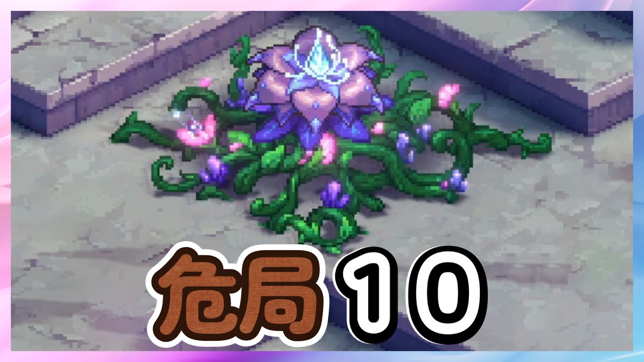 【鈴蘭の剣】フルスケール演算 「危局１０」　Season4　シーズン４　【Sword of Convallaria】
