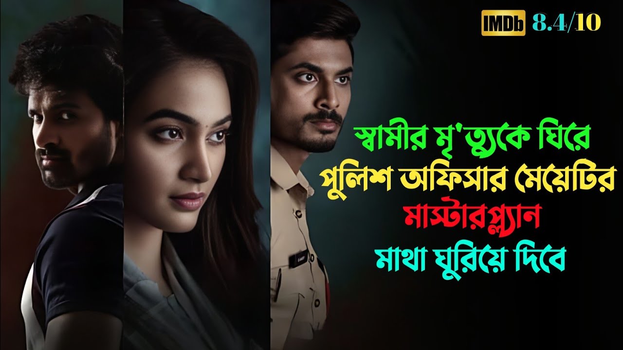 পুলিশ অফিসার মেয়েটি সবাইকে বোকা বানায় | Suspense thriller movie explained in bangla | plabon world