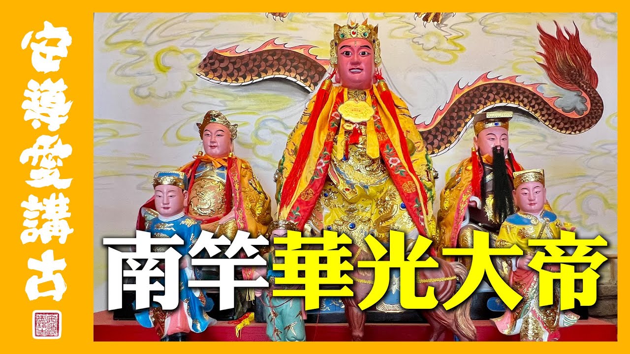 【安導講廟會】你有聽過華光大帝嗎？這個村的人拜拜習俗都跟台灣不一樣？講的話我都聽不懂啊～～@daidai3438