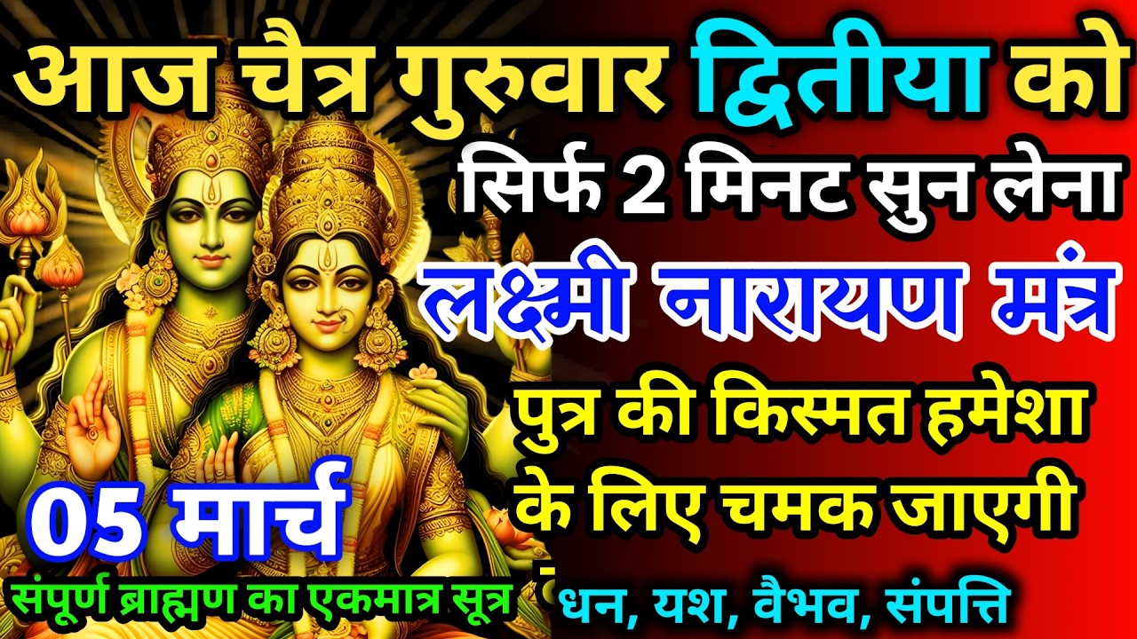 आज चैत्र गुरुवार द्वितीया को लक्ष्मी नारायण का मंत्र 52 सैकेंड सुन लो इतना पैसा आएगा गिनती भूल जाओगे