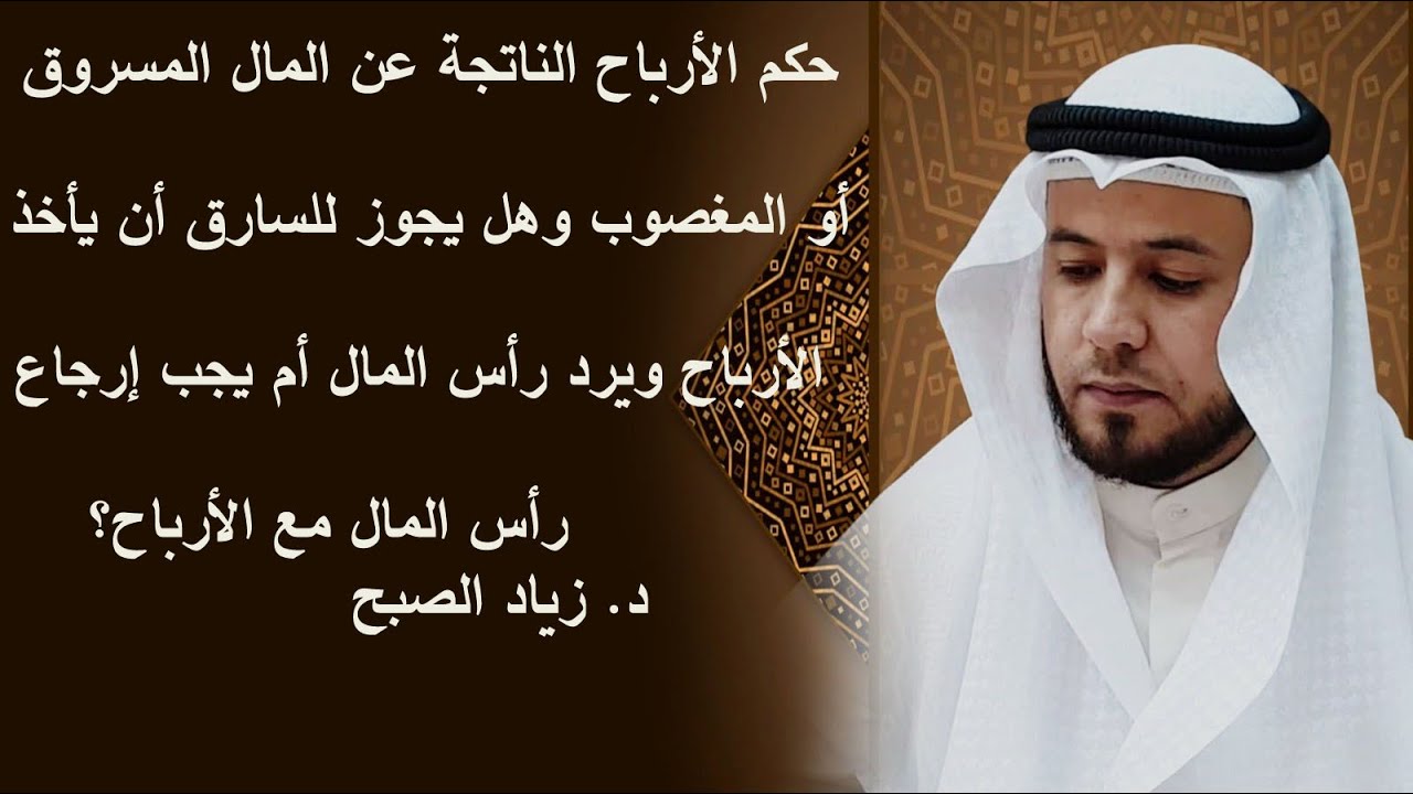 حكم الأرباح الناتجة عن المال المسروق أو المغصوب