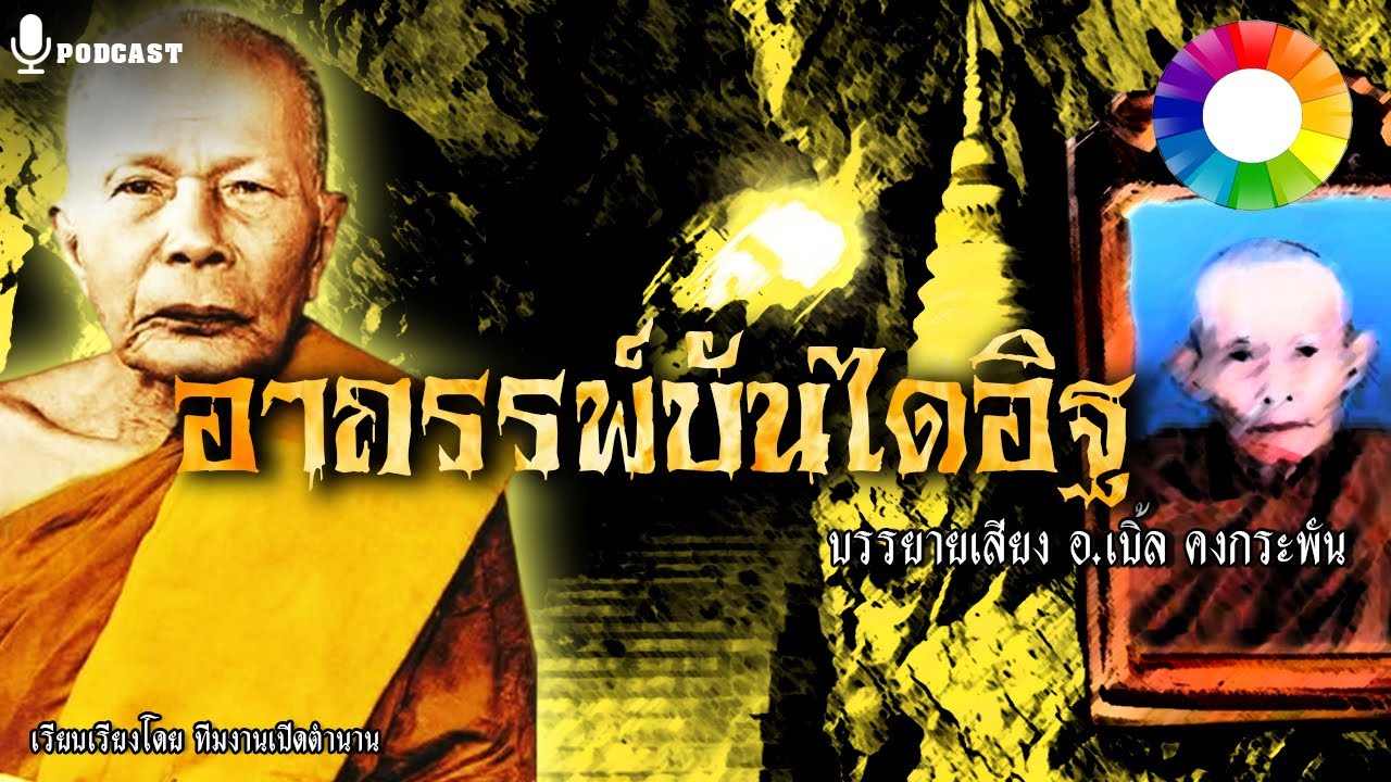 ตำนานหลวงพ่อแดง วัดเขาบันไดอิฐ ตอน อาถรรพ์บันไดอิฐ พญานาคใต้ต้นก้ามปู | นิยายเปิดตำนาน ๒๔๙