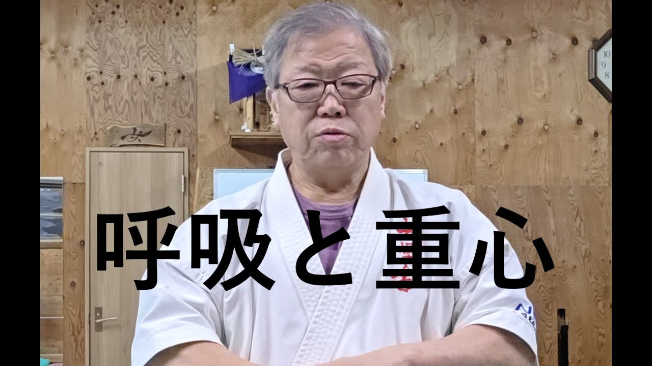 呼吸と重心