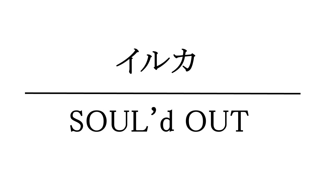 SOUL'd OUT - イルカ 歌ってみた