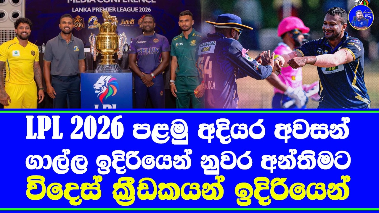 LPL 2026 1st stage highlights report| lanka premier league