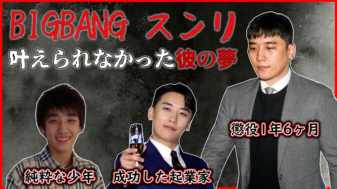 【BIGBANG スンリ】日本人が愛し、人気アイドルにしたスンリが犯罪者になった理由//バーニングサーン、burning sun