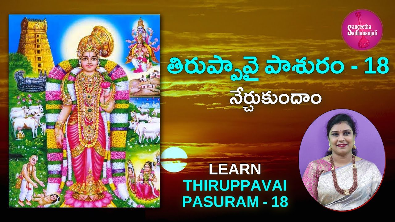 Learn తిరుప్పావై పాశురం | Pasuram 18 | Tiruppavai for Beginners | Tiruppavai in Telugu
