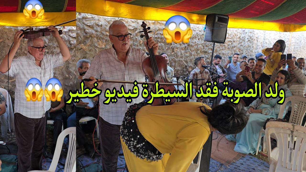 ولد الصوبة جن جنونه على الكمان هز الكمانجة فوق راسو و كيشطح مع الشيخات رائعة فرجة ممتعة للجميع✅💥