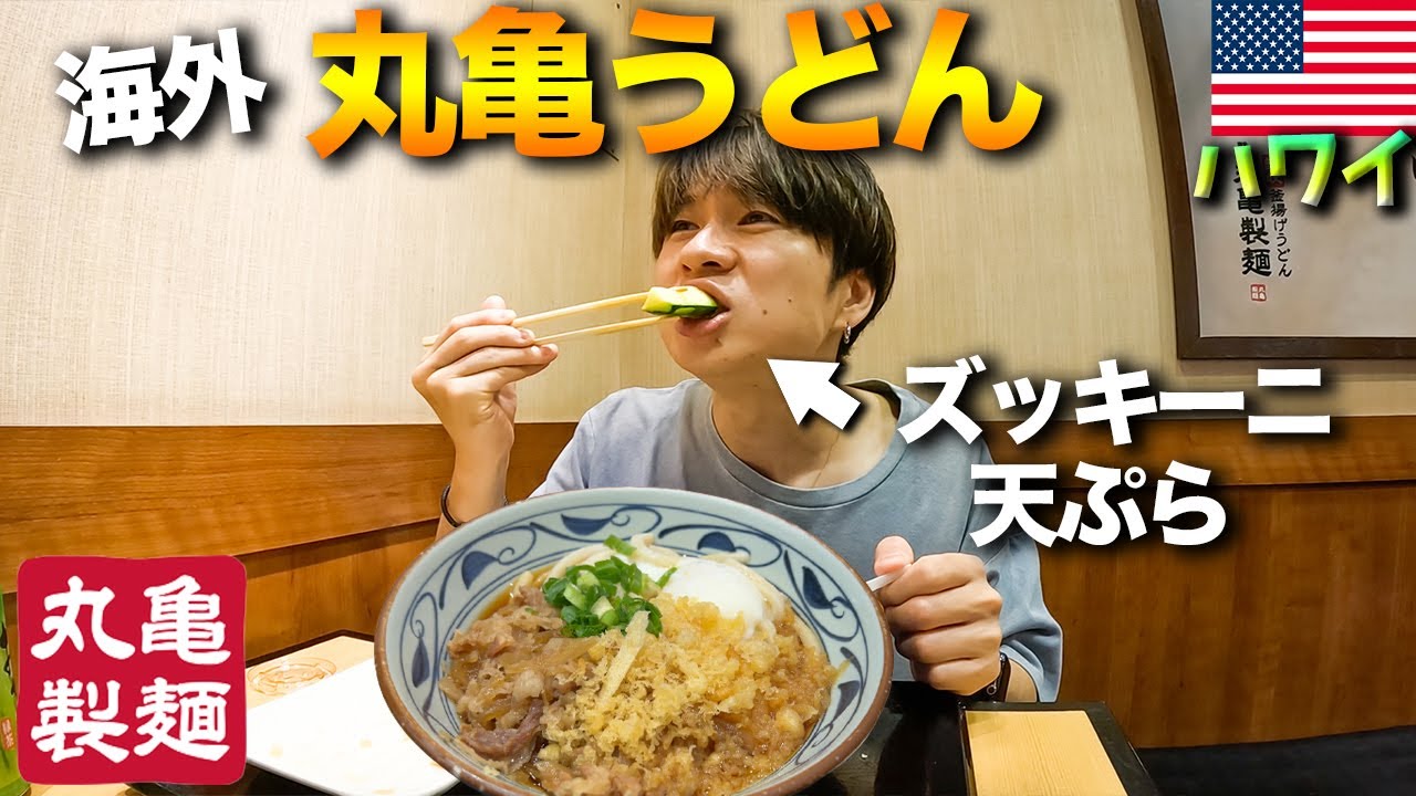 【ハワイ行列No.1グルメ】売上世界一の「丸亀製麺ワイキキ店」で珍しい天ぷらを食べてきた…！！　2021年11月