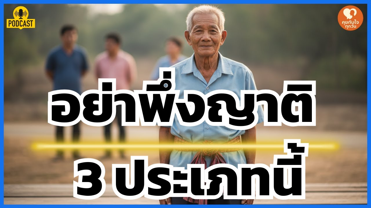หายนะเพราะเชื่อใจ! 3 ญาติอันตรายที่ห้ามแบกหน้าไปหา ในวันที่คุณจนที่สุด