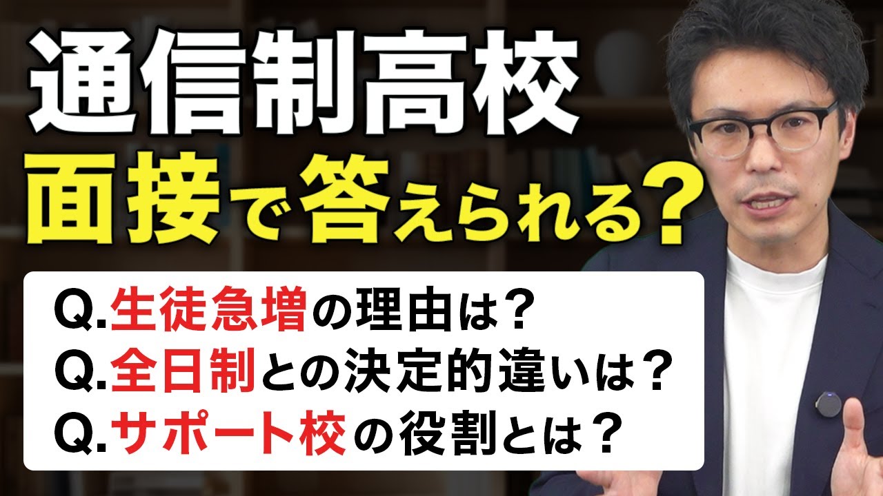 【教育業界の面接対策】通信制高校・サポート校への転職。聞かれること・知っておくべき業界知識を完全解説