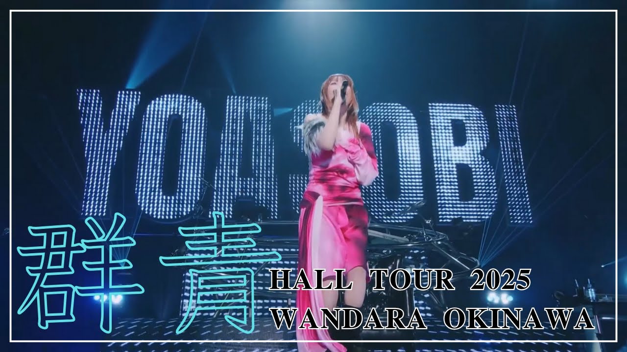 YOASOBI - 群青 ｜LiVE 𝐇𝐀𝐋𝐋 𝐓𝐎𝐔𝐑 𝟐𝟎𝟐𝟓 𝐖𝐀𝐍𝐃𝐀𝐑𝐀 𝐎𝐊𝐈𝐍𝐀𝐖𝐀