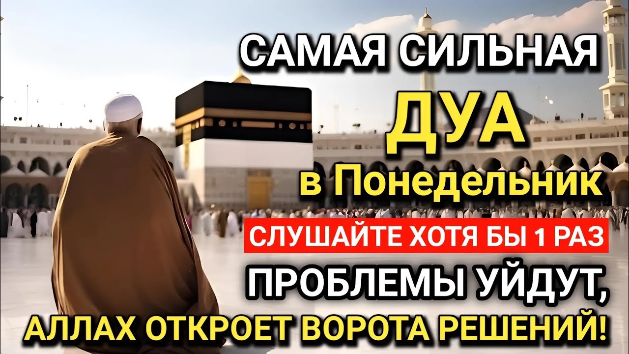 САМАЯ СИЛЬНАЯ Дуа в Понедельник! Все желания сбываются! #дуа 🤲