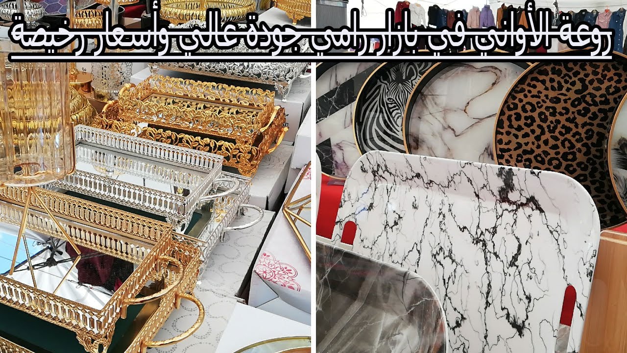 روعة الأواني في بازار رامي جودة عالي وأسعار رخيصة Rami pazari