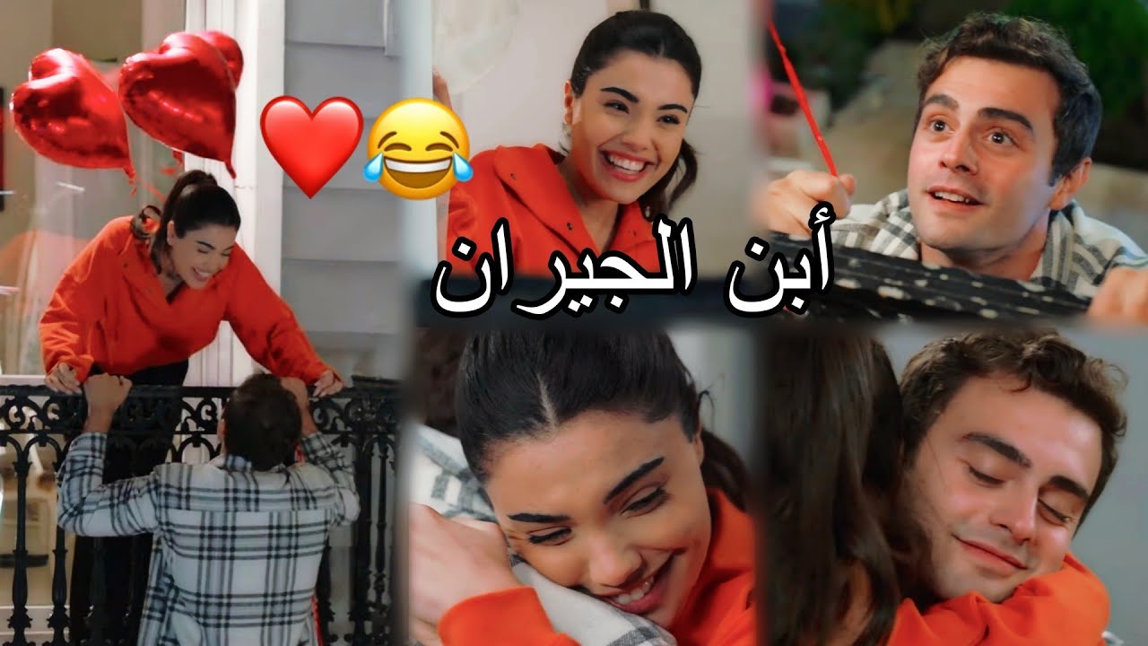 ابن الجيران 😂 عمر وسوسين ❤ نانسي عجرم/süsen ve ömer/ مسلسل أخوتي kardeşlerim