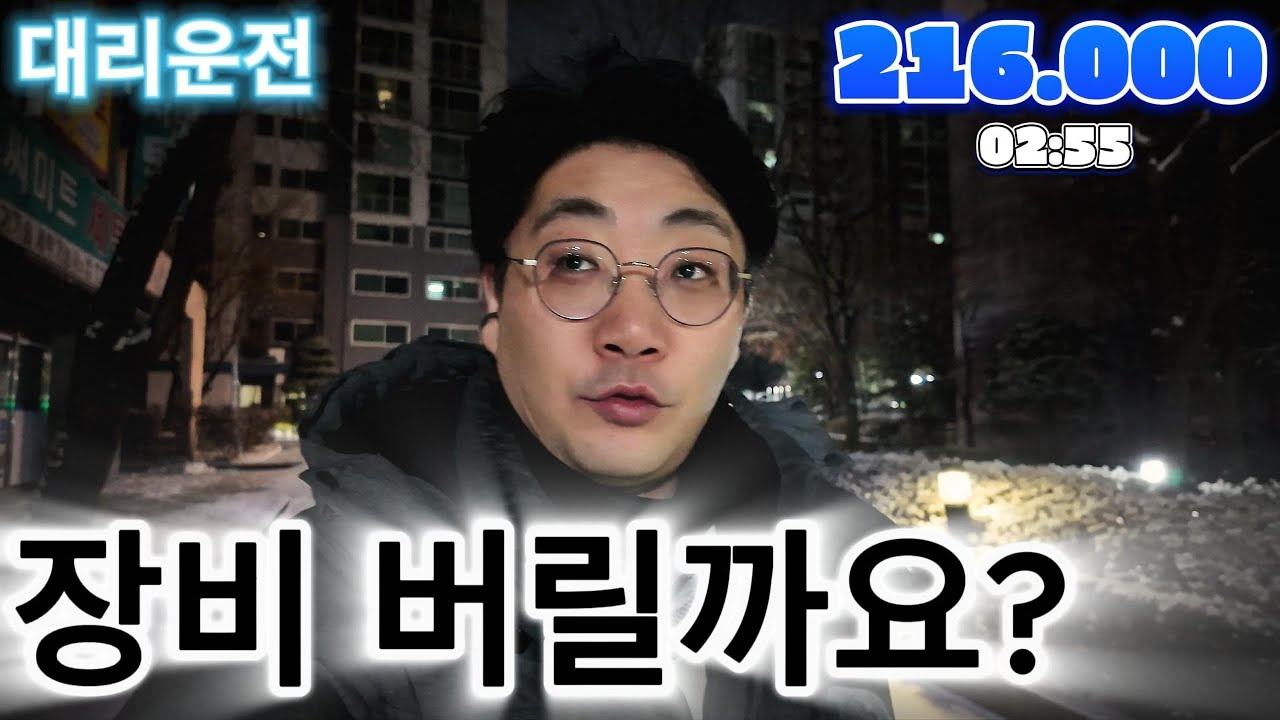 대리운전 장비를 탈 이유가 없는건가?