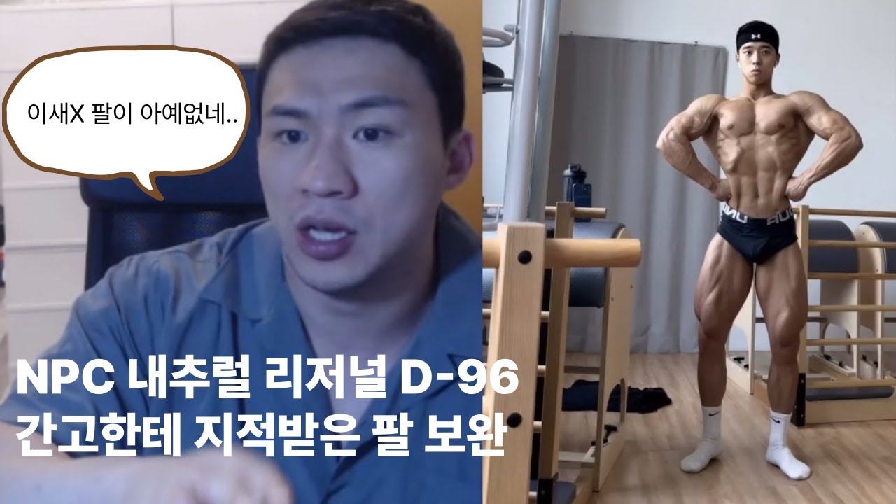 간고tv에서 지적받은 팔 2년동안 보완한 루틴