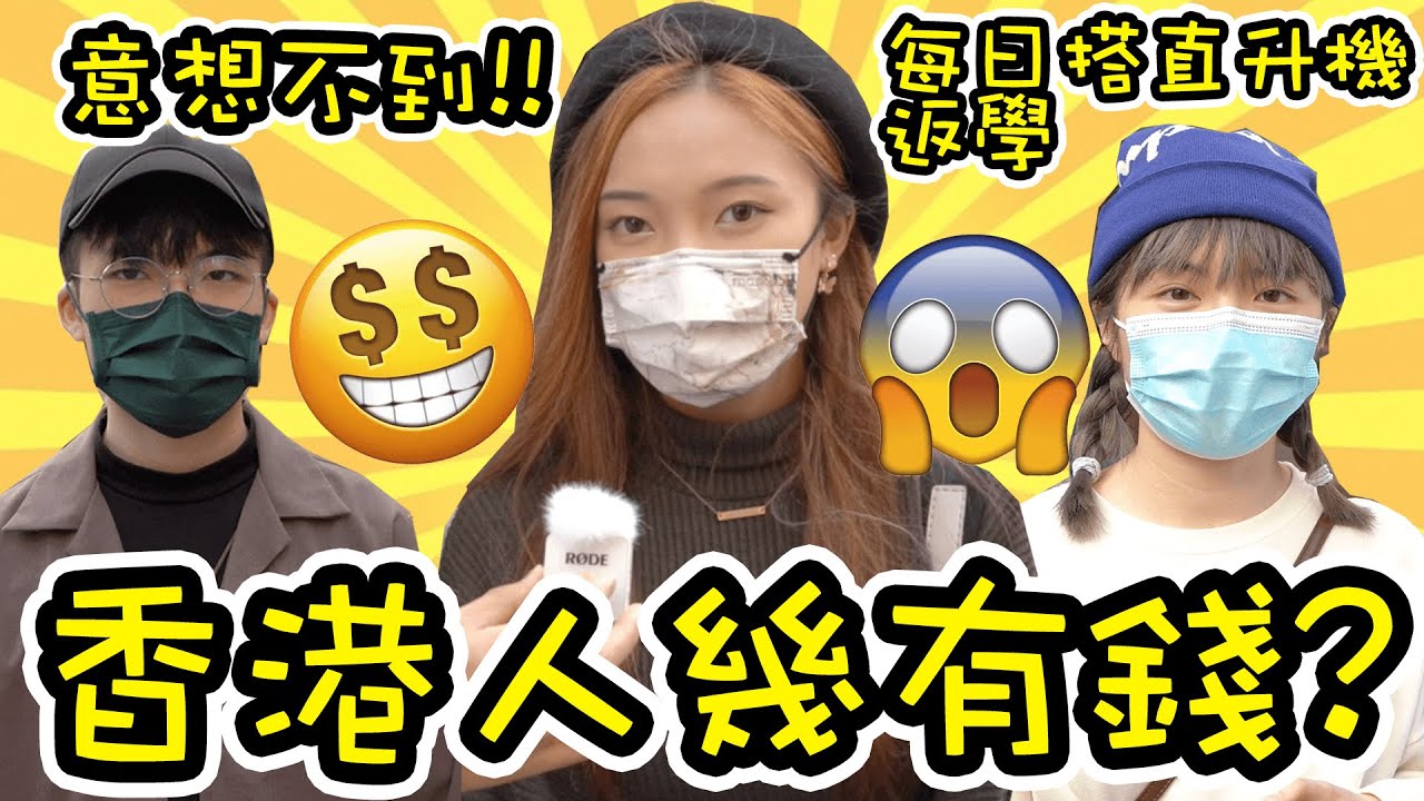 貧窮限制想像? 有錢人、中產同窮人既差距有幾大? 香港人都好有錢? 有咩賺錢好方法 ?  | 香港街訪