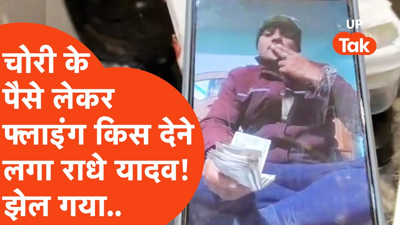 Varanasi में चोरी के पैसे लेकर किस करने लगा राधे यादव, आगे की कहानी तो पूरी फिल्मी निकली!