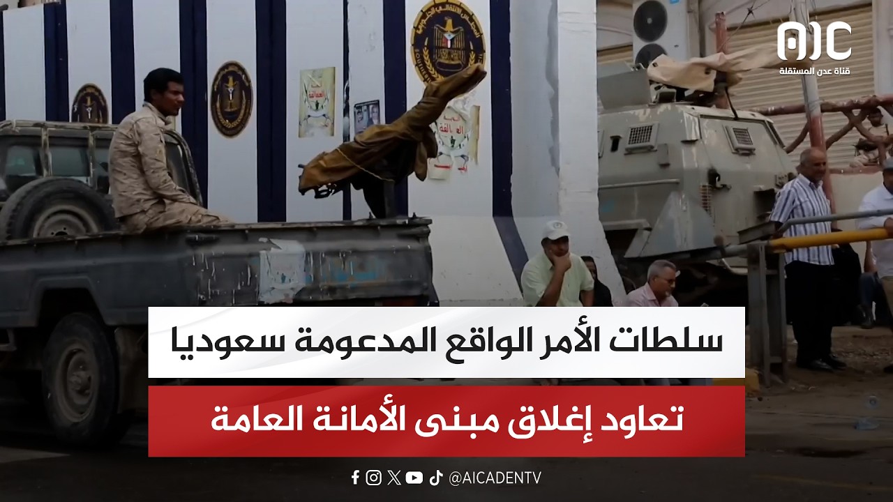 سلطات الأمر الواقع المدعومة سعوديا تعاود إغلاق مبنى الأمانة العامة