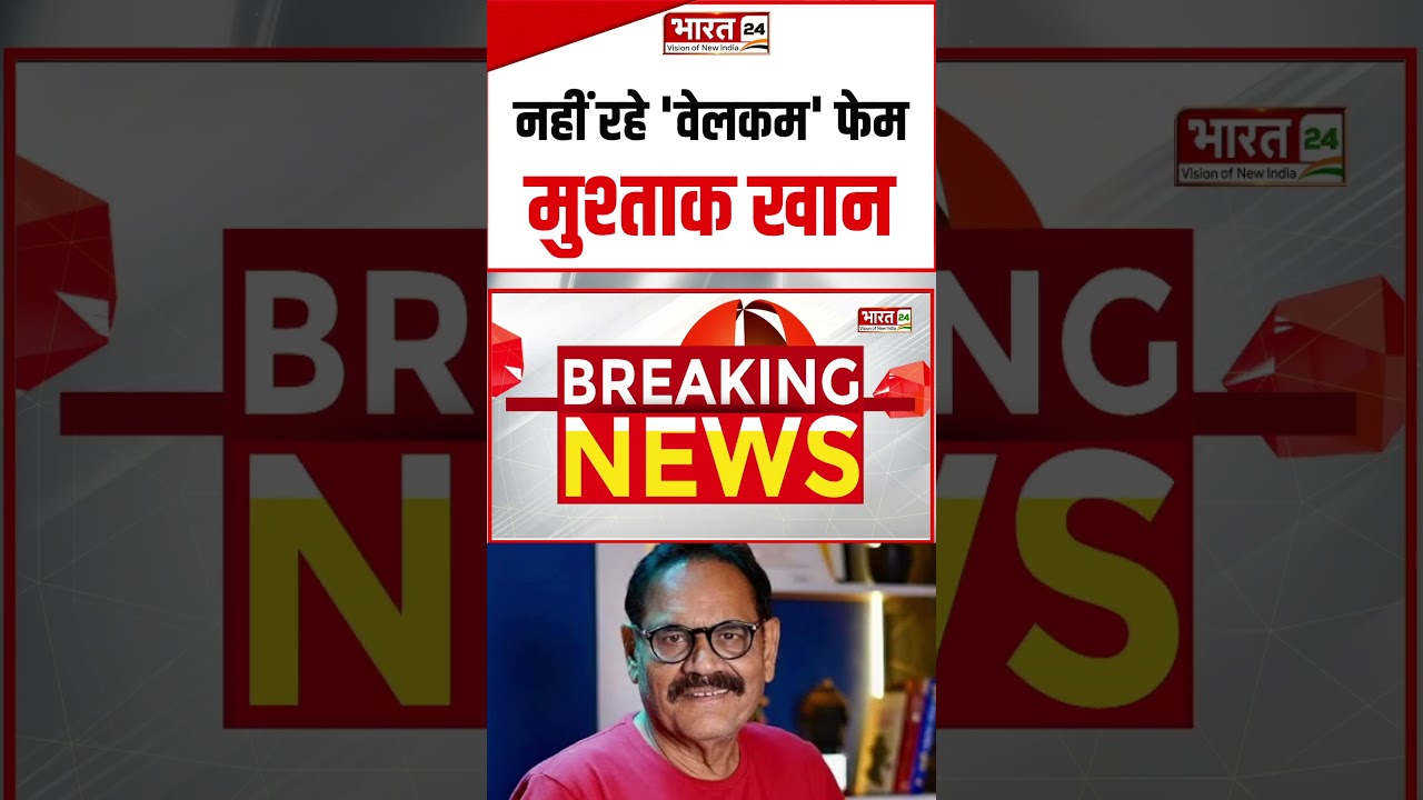 #shorts: नहीं रहे 'वेलकम' फेम मुश्ताक खान #mushtaqkhan #MushtaqKhanDeath #bollywood #breaking