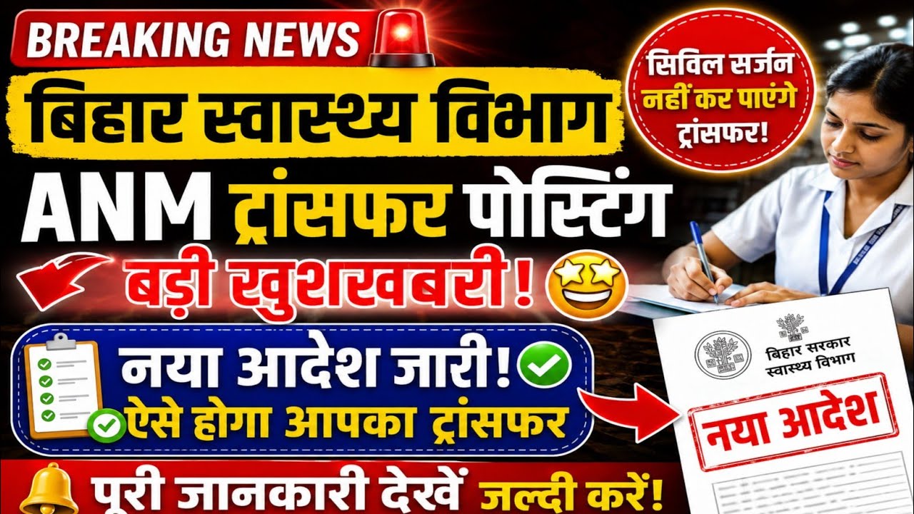Bihar Health Department ANM Transfer Posting 2026 | नया आदेश जारी 😱 | अब ऐसे होगा ANM की ट्रांसफर
