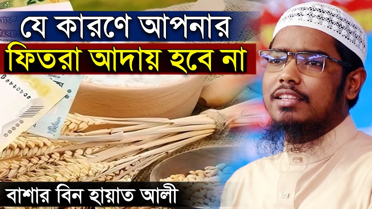 টাকা দিয়ে ফিতরা আদায় হবে কিনা । বাসার বিন হায়াত আলী | Basar bin Hayat Ali New Waz