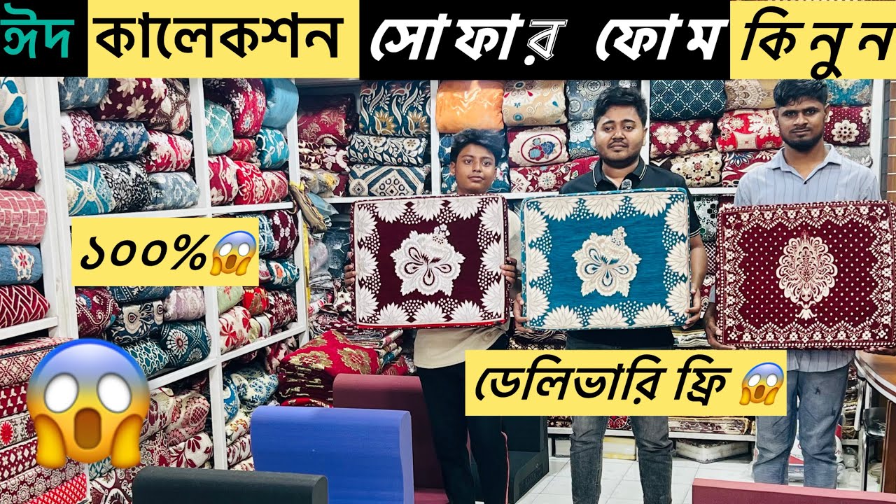 Sofa Foam and Cover Price in Bangladesh 2026, সোফা ফোম কভার, ফ্রি ডেলিভারি, sofa foam cover