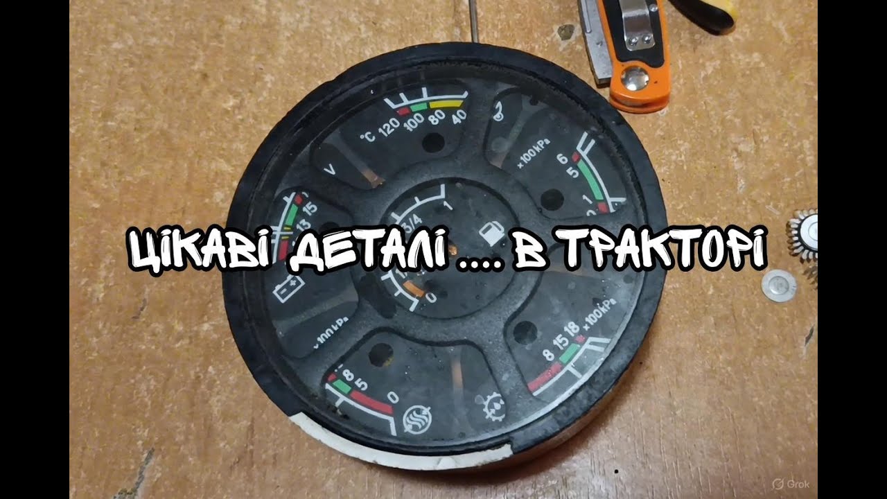 ЦІКАВІ ДЕТАЛІ там де не очікуєш: ПРИЛАД З ТРАКТОРА...