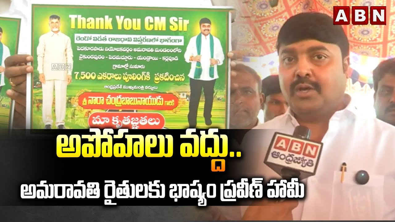 అపోహలు వద్దు.. | Bhashyam Praveen On Amaravati Second Phase Land Pooling | ABN Telugu