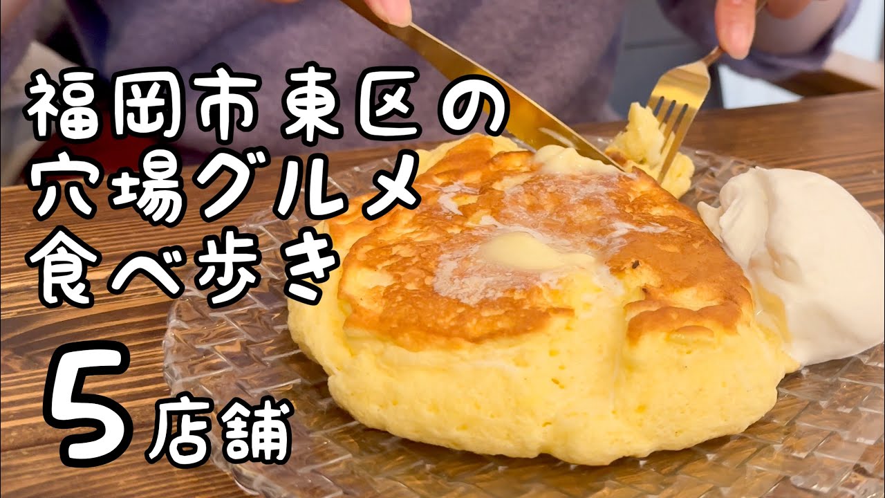 福岡市東区の穴場グルメ食べ歩き【5店舗】