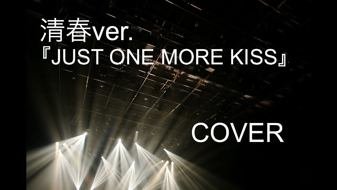 【GCW】清春ver.『JUST ONE MORE KISS』【カバー】