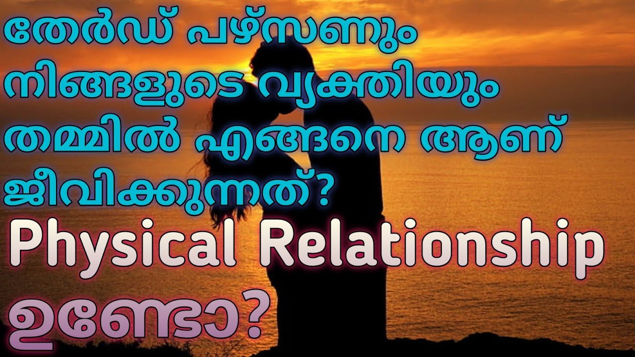 തേർഡ് പഴ്സണും നിങ്ങളുടെ വ്യക്തിയും തമ്മിൽ physical relation ഉണ്ടായിട്ടുണ്ടോ? | #tarot #astrology
