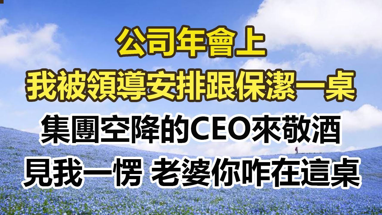 公司年會上 我被領導安排跟保潔一桌，集團空降的CEO來敬酒，見我一愣 老婆你咋在這桌#幸福敲門 #為人處世 #生活經驗 #情感故事