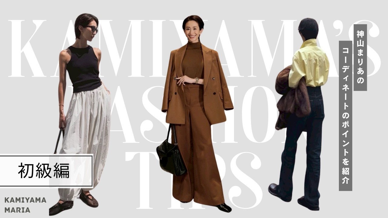 【初級編】モデルのファッションコーディネートのポイント５選｜シンプルにおしゃれな着こなし♪【ファッションTIPS】
